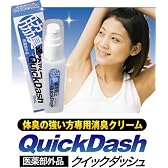 通常価格８８００円を今だけ特別限定価格54％ＯＦＦ！　頑固なワキガ臭、体臭の悩みを根本から一撃!!　気になる体臭が無臭に！「クイックダッシュ」