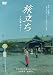 ιΩ��~­����~ [DVD]