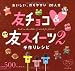 友チョコ&友スイーツ 2―手作りレシピ おいしい、作りやすい20人分 (2) (主婦の友生活シリーズ リセシリーズ)