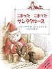 こまったこまったサンタクロース