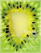 ビューティフルデータ