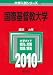 国際基督教大学 [2010年版 大学入試シリーズ]