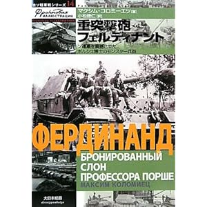 【クリックで詳細表示】重突撃砲フェルディナント―ソ連軍を震撼させたポルシェ博士のモンスター兵器 (独ソ戦車戦シリーズ) [単行本]