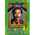 淳二稲川のねむれない怪談1 [DVD]