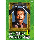 淳二稲川のねむれない怪談1 [DVD]