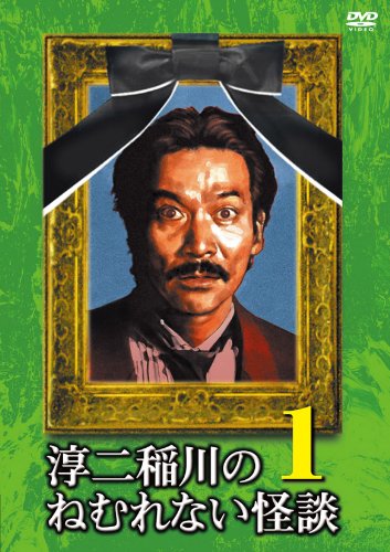 Cover image : 淳二稲川のねむれない怪談1 [DVD]