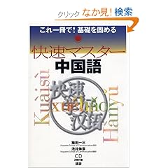 快速マスター中国語