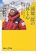 三浦雄一郎の肉体と心 80歳でエベレストに登る7つの秘密 (講談社+α新書)
