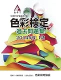 色彩検定過去問題集2014年度1級 色彩検定過去問題集2014年度1級