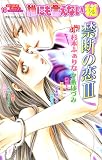 誰にも言えないマル秘禁断の恋 3 (3) (ダイヤモンドコミックス)