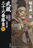 武蔵三十六番勝負（五）  空之巻　‐‐死闘！大坂の陣 (角川文庫)
