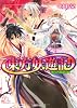 東方妖遊記  神々の箱庭にて (角川ビーンズ文庫)