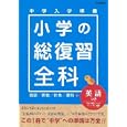 中学入学準備小学の総復習全科<br>1050円<br>ISBN:9784053034908　