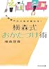 横森式おかたづけ術―お部屋から人生が変わる! (アスペクト文庫 C 2-3)
