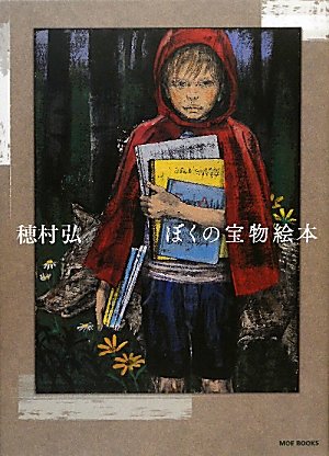 ぼくの宝物絵本 (MOE BOOKS)