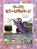 マージともう一ぴきのマージ―チュウチュウ通り8番地 (チュウチュウ通りのゆかいななかまたち)