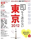 TRAVEL・STYLE東京 2012 (SEIBIDO MOOK)