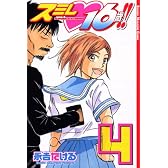 スミレ　16歳！！（4） (少年マガジンコミックス)
