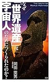 なぜ「世界遺産」は宇宙人のためにつくられたのか? (竹書房新書)