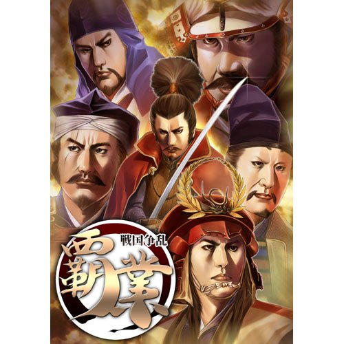 覇業~戦国争乱~