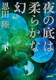 書評 夜の底は柔らかな幻 下 by madeleine