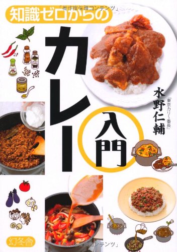 知識ゼロからのカレー入門