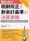平成24年度―25年度対応 早わかり税制改正&新会計基準の決算実務