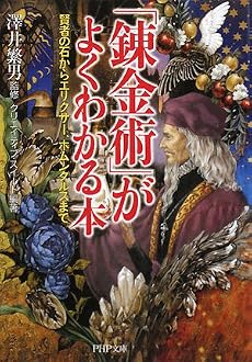 「錬金術」がよくわかる本 (PHP文庫)