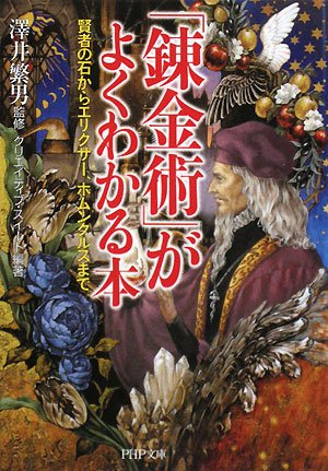 Cover image : 「錬金術」がよくわかる本 (PHP文庫)