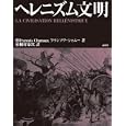 ヘレニズム文明<br>フランソワ・シャムー著 桐村 泰次訳 <br>論創社<br>6090円<br>ISBN:9784846008406