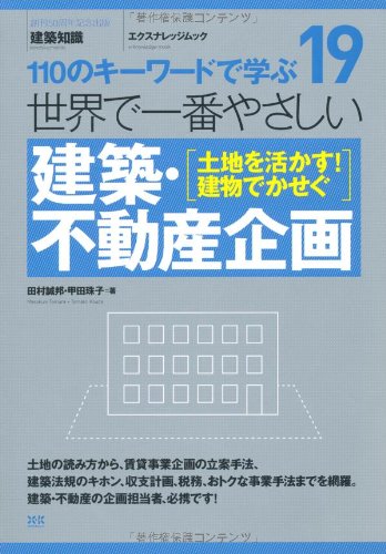 19 世界で一番やさしい建築・不動産企画 (エクスナレッジムック 世界で一番やさしい建築シリーズ 19)のJPEG画像