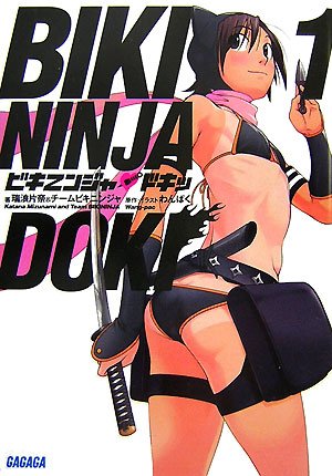 Cover image : ビキニンジャ・ドキッ 1 (1) (ガガガ文庫 み 4-1)