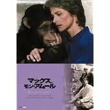 マックス、モン・アムール [DVD]