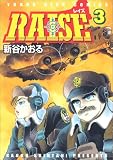 RAISE 3 (3) (ヤングキングコミックス)