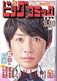 書評 ビッグコミック2013年1月10日号 [雑誌][2012.12.25] by 祐太郎