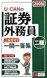 U‐CANの証券外務員二種これだけ!一問一答集〈2008年版〉/