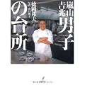 嵐山吉兆 男子の台所