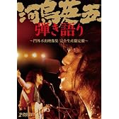 河島英五 弾き語り〜門外不出映像集 [DVD]