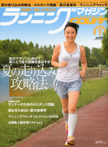 ランニングマガジン courir (クリール) 2009年 09月号 [雑誌]