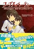コープスパーティー　ブラッドカバー　リピーティッドフィアー（上） (講談社ラノベ文庫)-