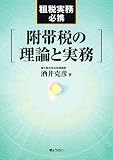 附帯税の理論と実務―租税実務必携