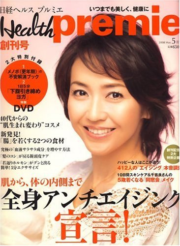 日経 Health Premie (ヘルス プルミエ) 2008年 05月号 [雑誌]　