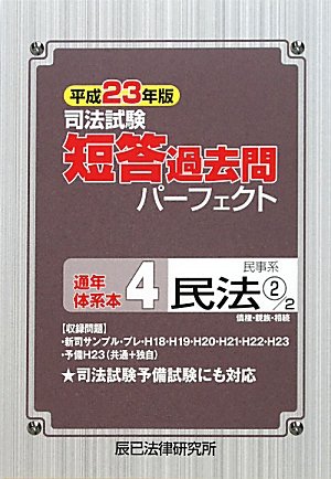 司法試験短答過去問パーフェクト通年・体系本〈4〉民事系民法2債権・親族・相続〈平成23年版〉のJPEG画像