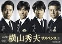 ドラマW 横山秀夫サスペンス [DVD]