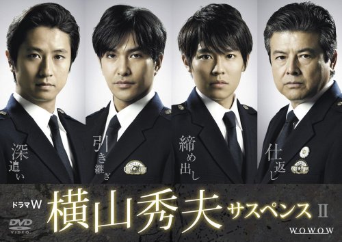 ドラマW 横山秀夫サスペンス 谷原章介/北村一輝/小出恵介/三浦友和