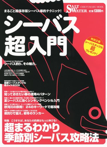シーバス超入門―超まるわかり季節別シーバス攻略法 (CHIKYUMARU MOOK―SALT WATER)