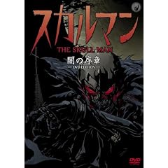 スカルマン 闇の序章 ―DVD EDITION―