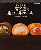 家で作れる有名店の生ロールケーキ (タツミムック)