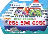 そらとうみののりもの (BCキッズのりものかたちえほん (13))