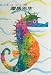Mister Seahorse (Chinese Edition)